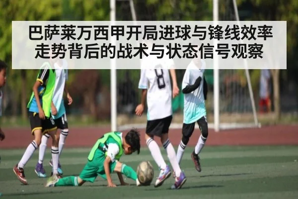 巴萨莱万西甲开局进球与锋线效率走势背后的战术与状态信号观察 - kaiyun