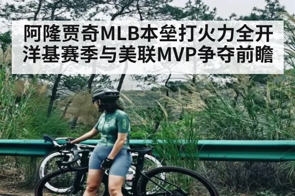 阿隆贾奇MLB本垒打火力全开洋基赛季与美联MVP争夺前瞻 - kaiyun