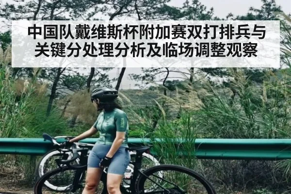 中国队戴维斯杯附加赛双打排兵与关键分处理分析及临场调整观察 | kaiyun