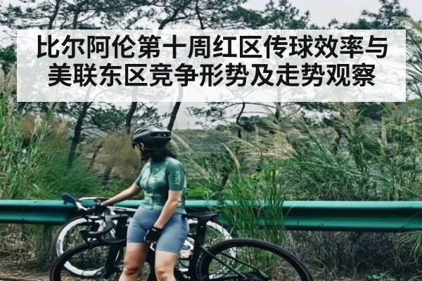 比尔阿伦第十周红区传球效率与美联东区竞争形势及走势观察 - kaiyun