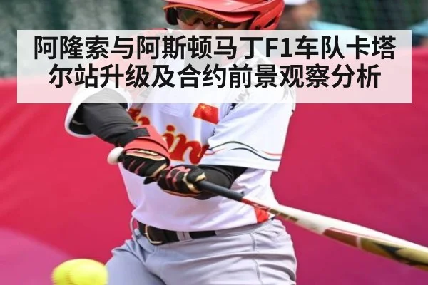 阿隆索与阿斯顿马丁F1车队卡塔尔站升级及合约前景观察分析 - kaiyun